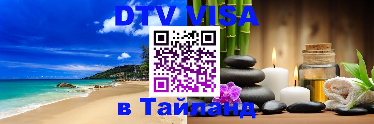 DTV виза Тайланд Хабаровск 