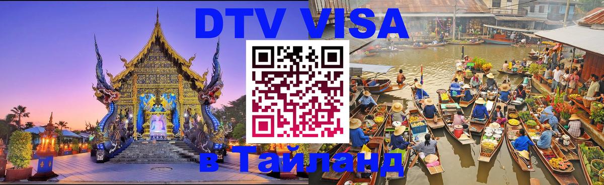 DTV (ДТВ) visa Таиланд Хабаровск 
